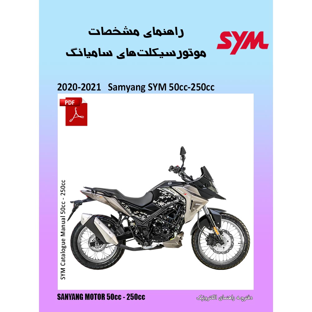 دفترچه الکترونیک راهنمای موتورسیکلت sym همه مدلها